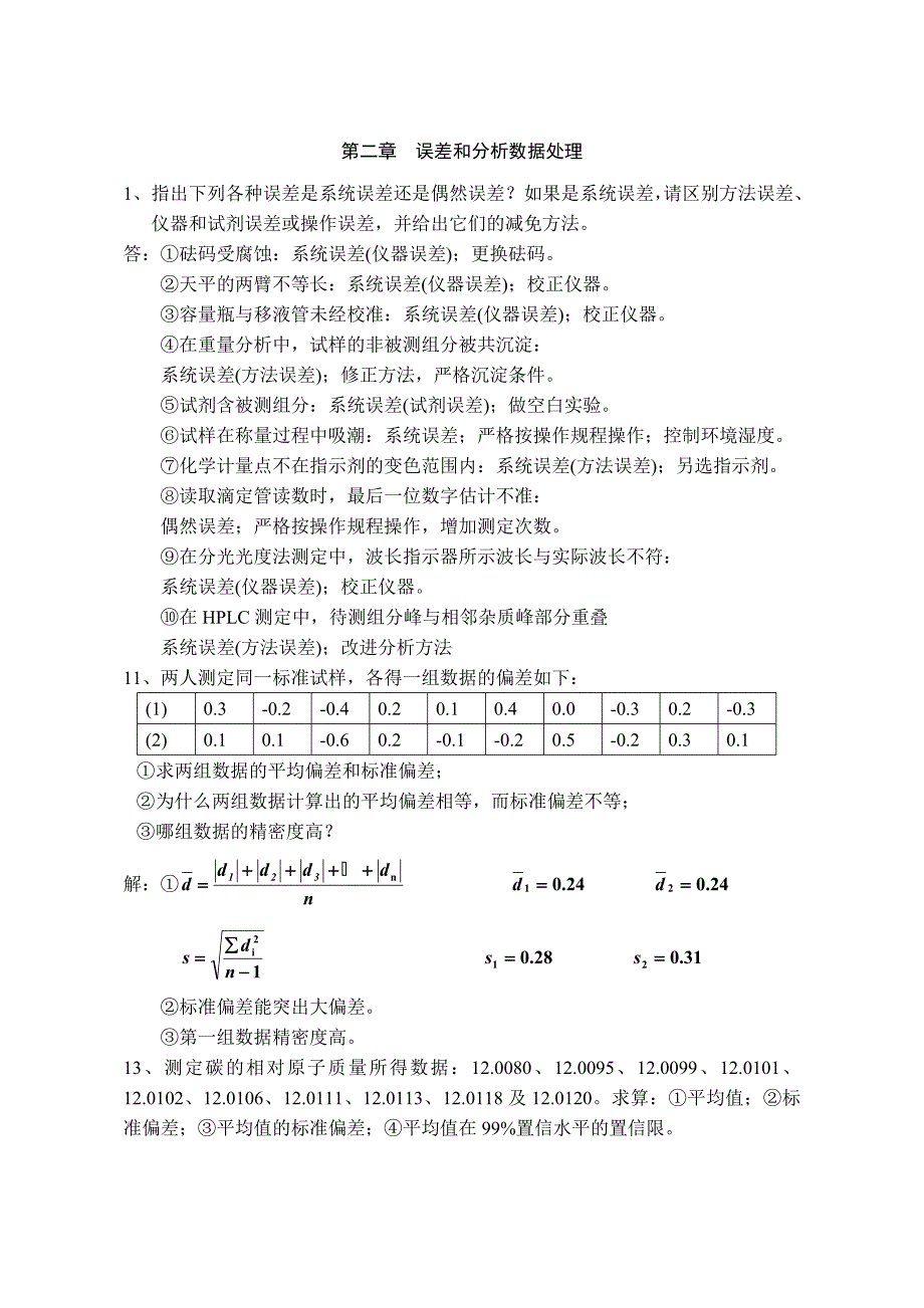 分析化学(第六版)习题参考解答_第1页