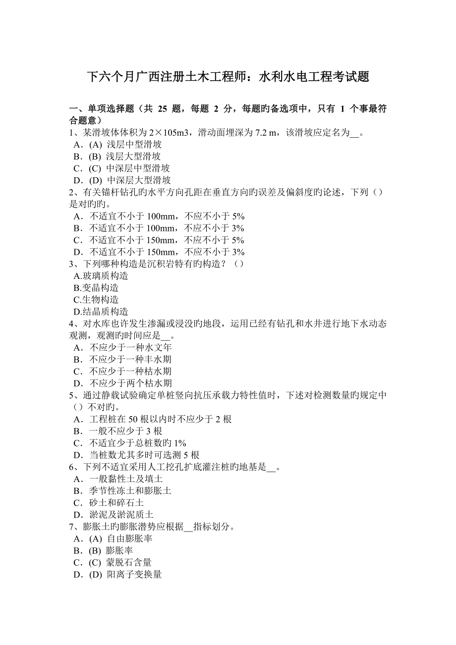 2023年下半年广西注册土木工程师水利水电工程考试题_第1页