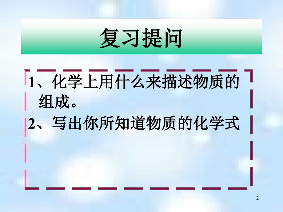 最新初中化学精品教学课件沪教版九年级全册第3节物质的组成_第2页