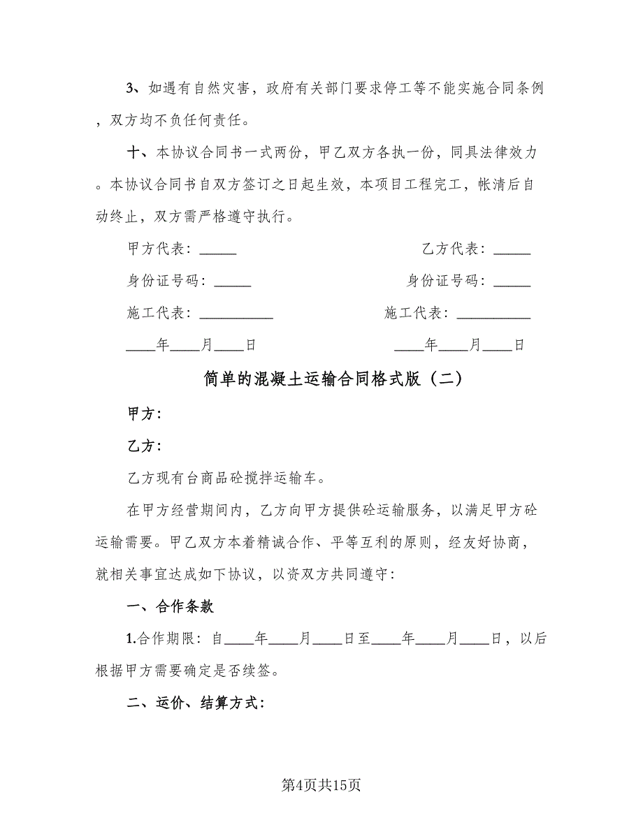 简单的混凝土运输合同格式版（5篇）.doc_第4页