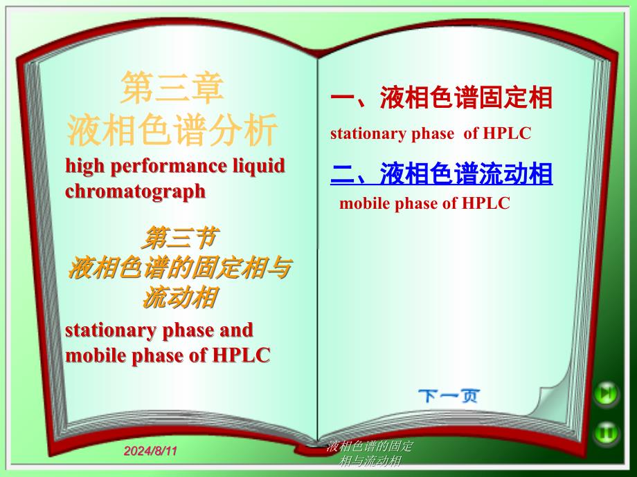 液相色谱的固定相与流动相课件_第1页