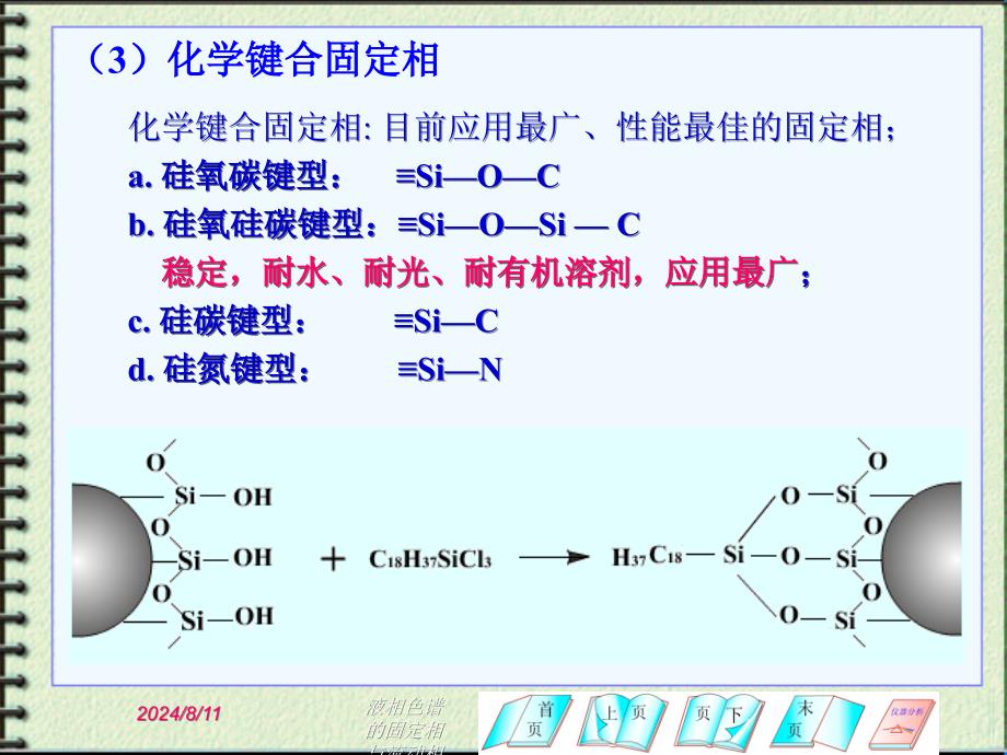 液相色谱的固定相与流动相课件_第3页