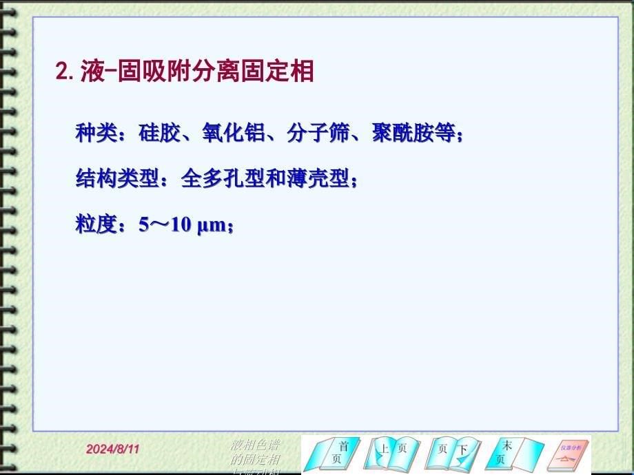 液相色谱的固定相与流动相课件_第5页