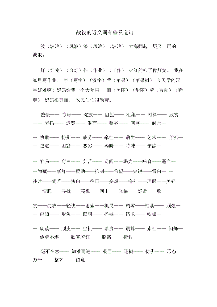 战役的近义词有些及造句_第1页