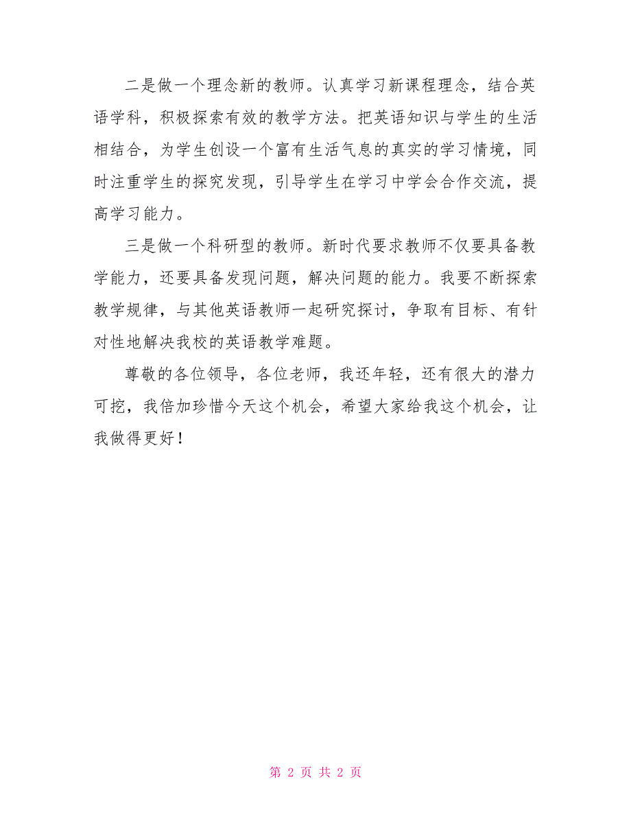 竞聘教师岗位演讲发言稿七岗位竞聘发言稿_第2页