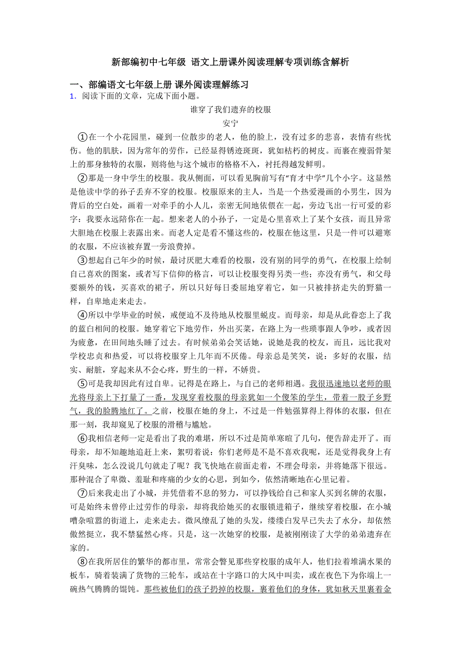 新部编初中七年级-语文上册课外阅读理解专项训练含解析.doc_第1页