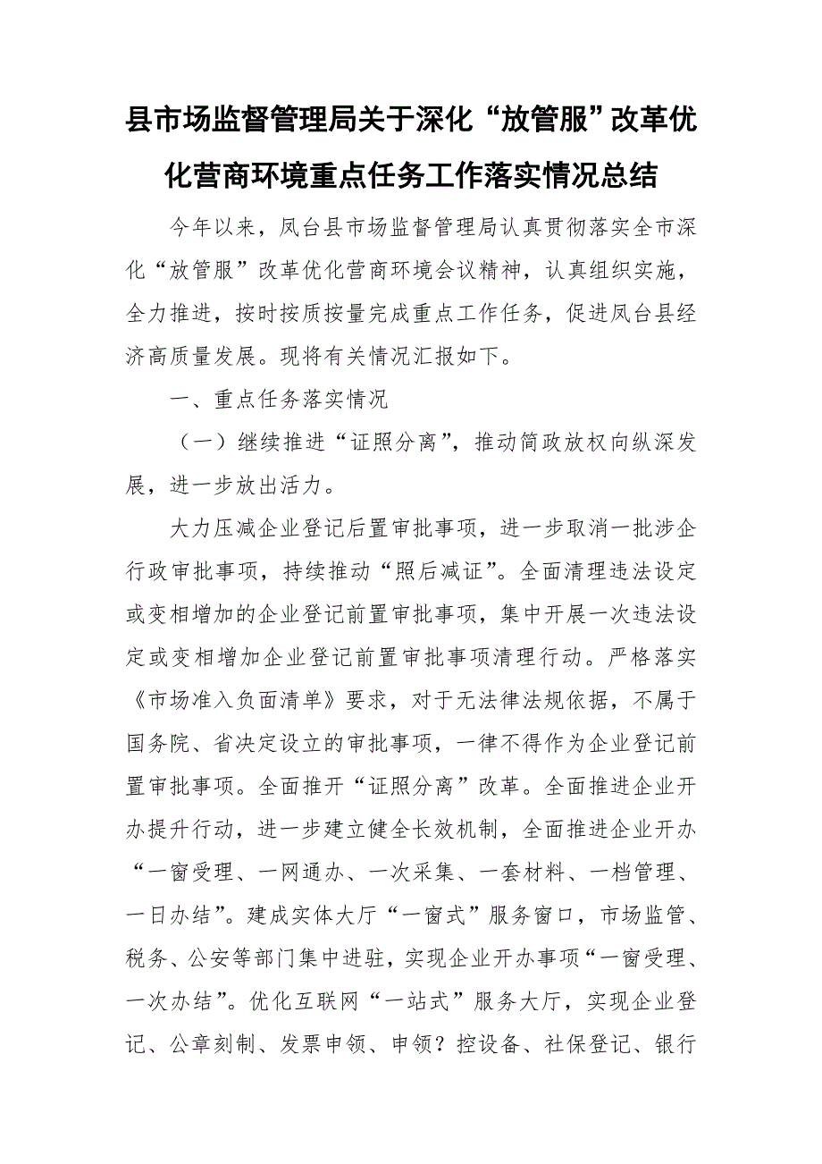 县市场监督管理局关于深化“放管服”改革优化营商环境重点任务工作落实情况总结.doc_第1页