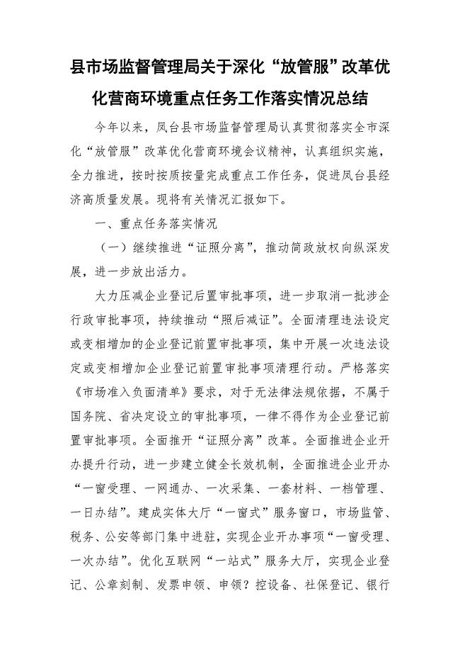 县市场监督管理局关于深化“放管服”改革优化营商环境重点任务工作落实情况总结.doc