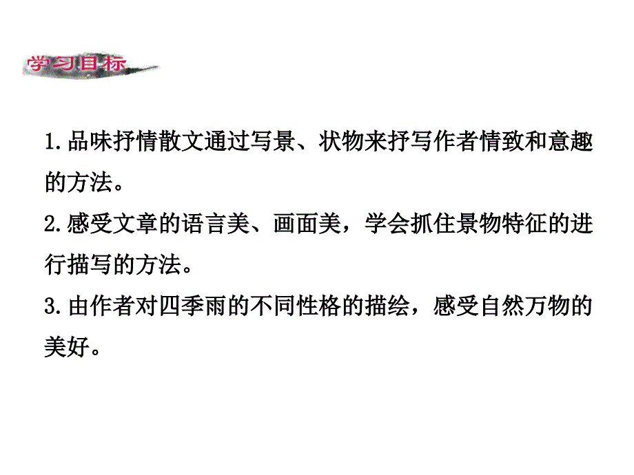 部编人教版七7年级语文上3雨的四季公开课优质教学ppt课件_第2页