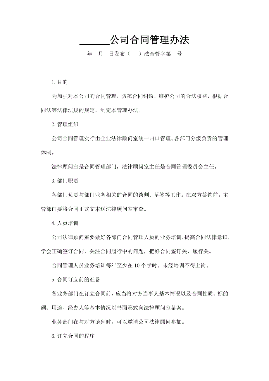 [法律资料]公司合同管理办法_第1页