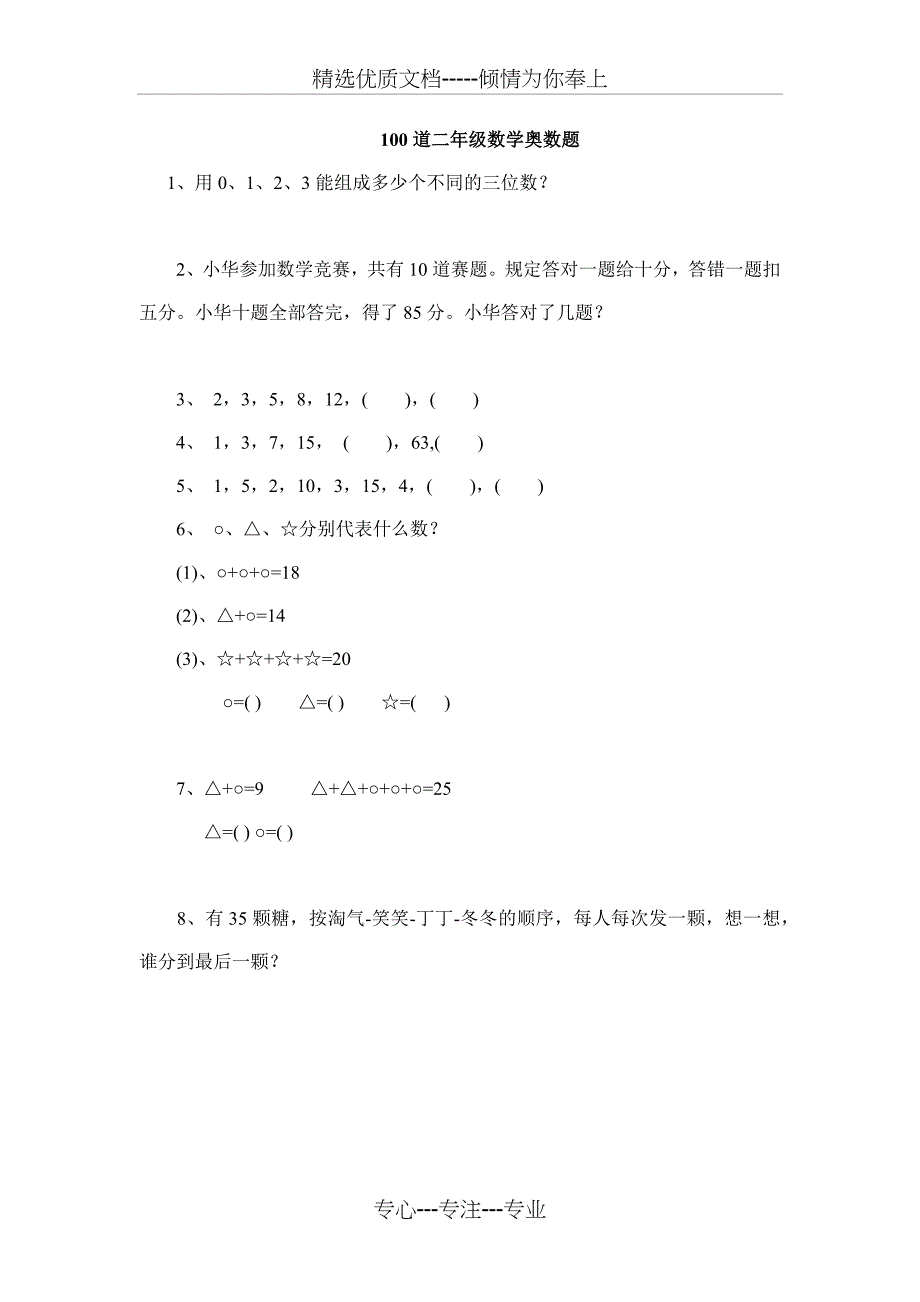 二年级上册100道奥数题_第1页