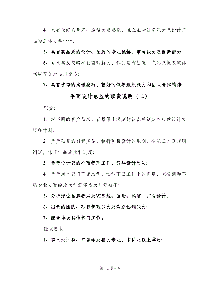 平面设计总监的职责说明（五篇）.doc_第2页