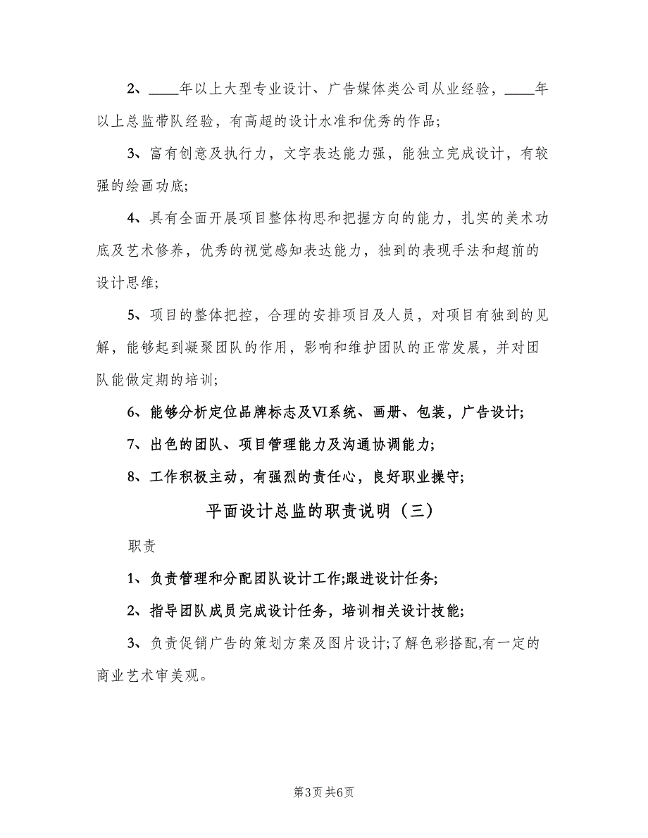 平面设计总监的职责说明（五篇）.doc_第3页