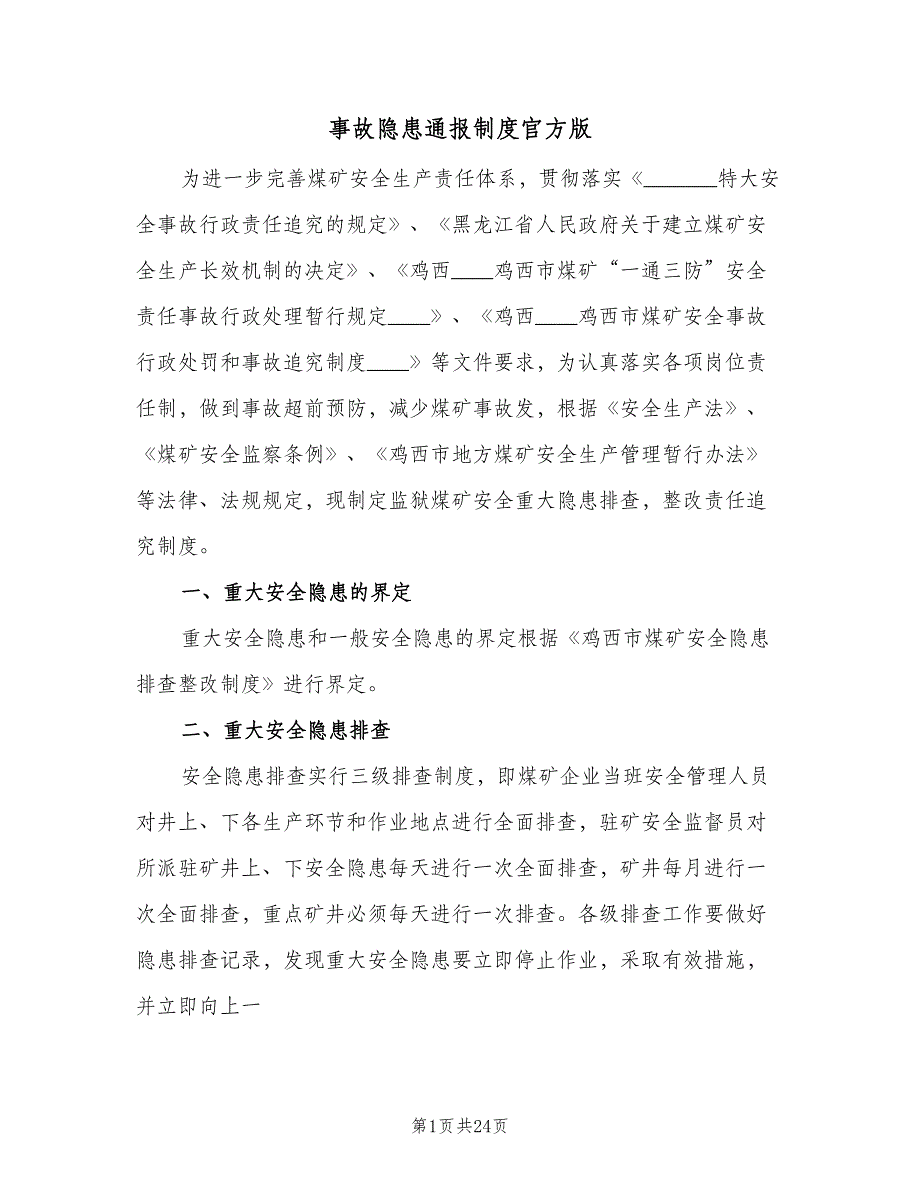 事故隐患通报制度官方版（八篇）_第1页