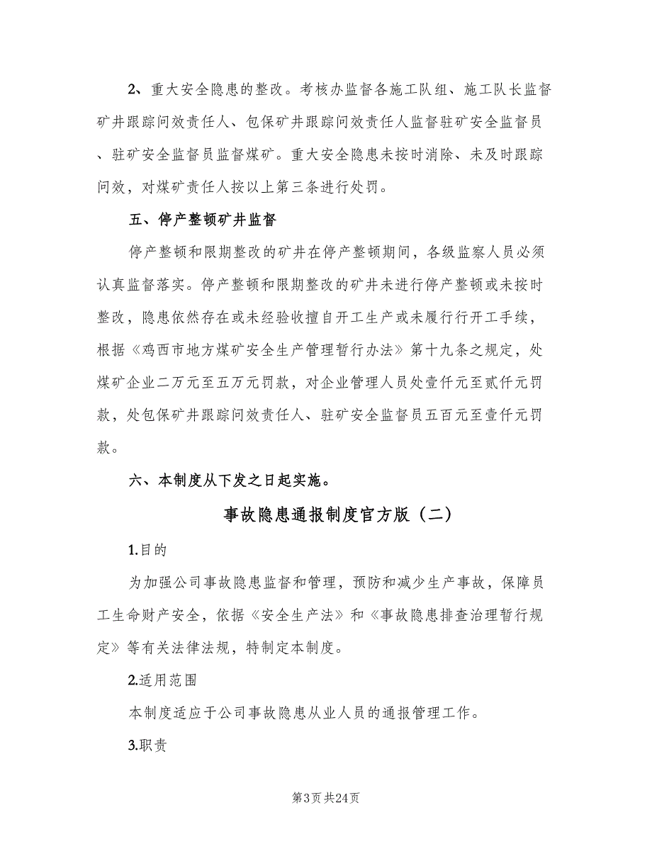 事故隐患通报制度官方版（八篇）_第3页