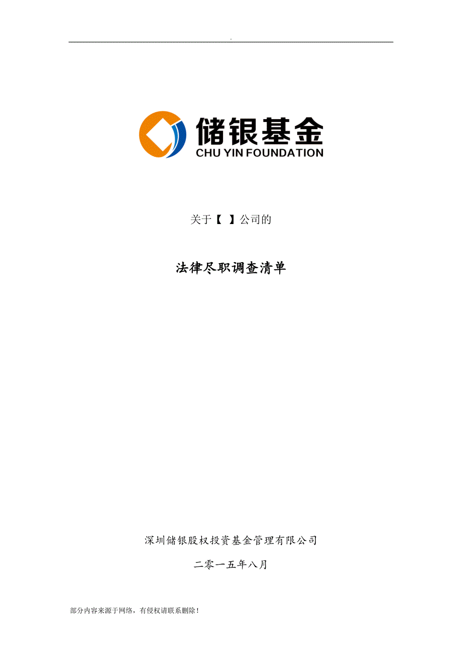 房地产项目收购法律尽职调查清单.doc_第1页