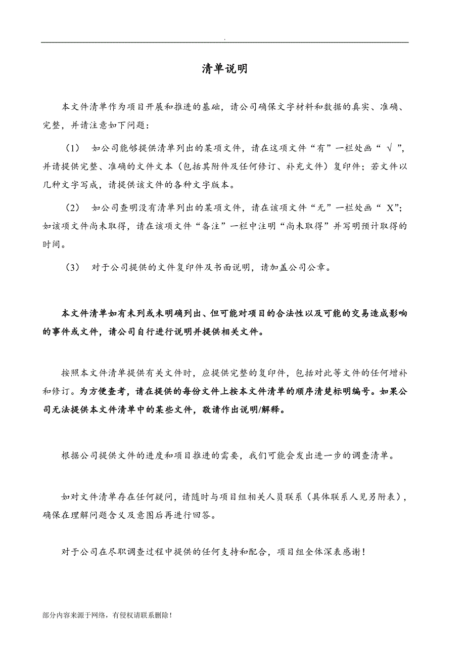 房地产项目收购法律尽职调查清单.doc_第2页