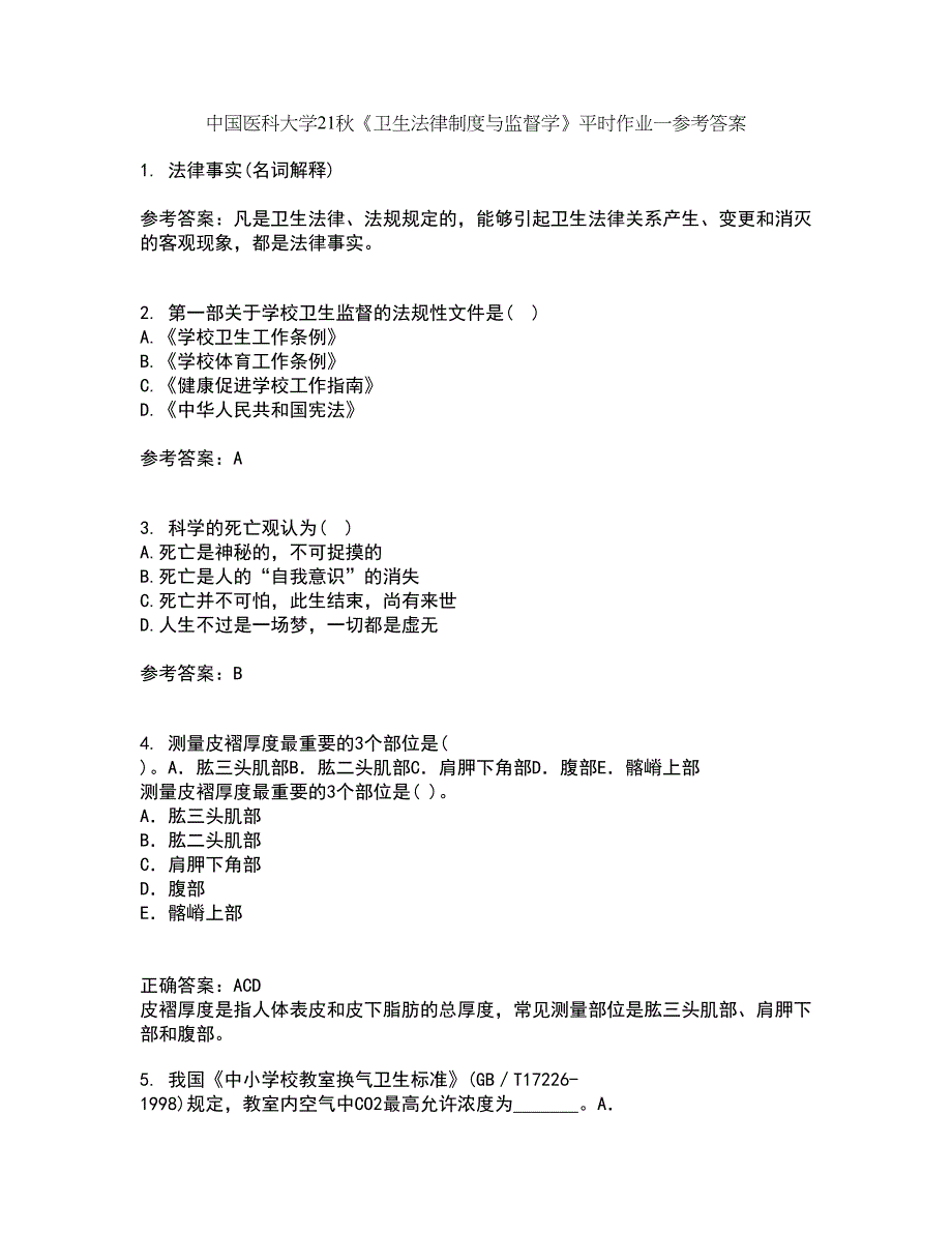 中国医科大学21秋《卫生法律制度与监督学》平时作业一参考答案17_第1页