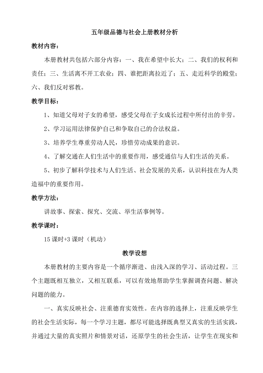 未来出版社五年级上册《品德与社会》教案全册教学设计_第1页