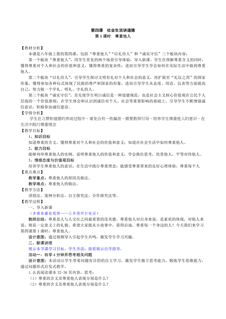 第四课　社会生活讲道德[69].doc_第1页