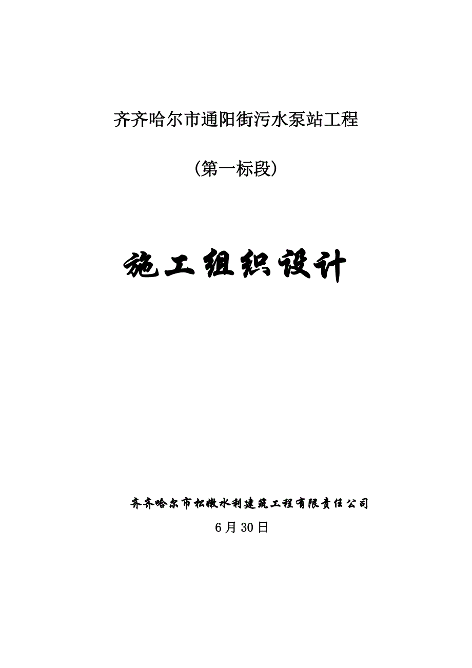 通阳污水泵站关键工程综合施工组织设计_第1页