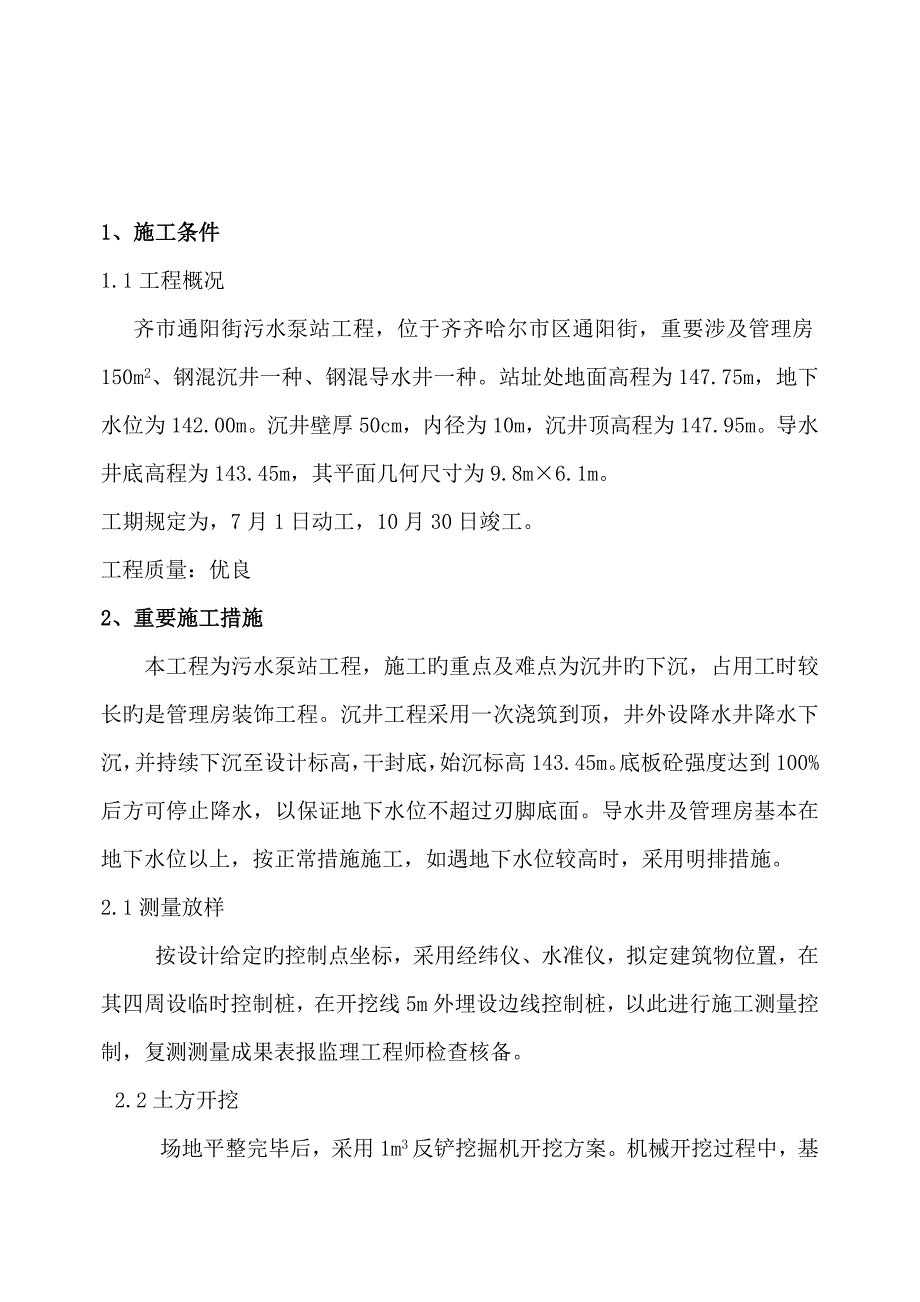 通阳污水泵站关键工程综合施工组织设计_第4页