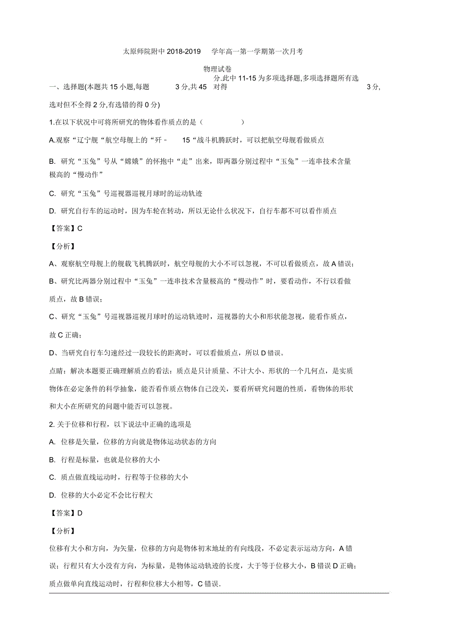 山西省太原市太原师范学院附属中学20182019学年高一上学期第一次月考物理试题含解析.doc_第1页