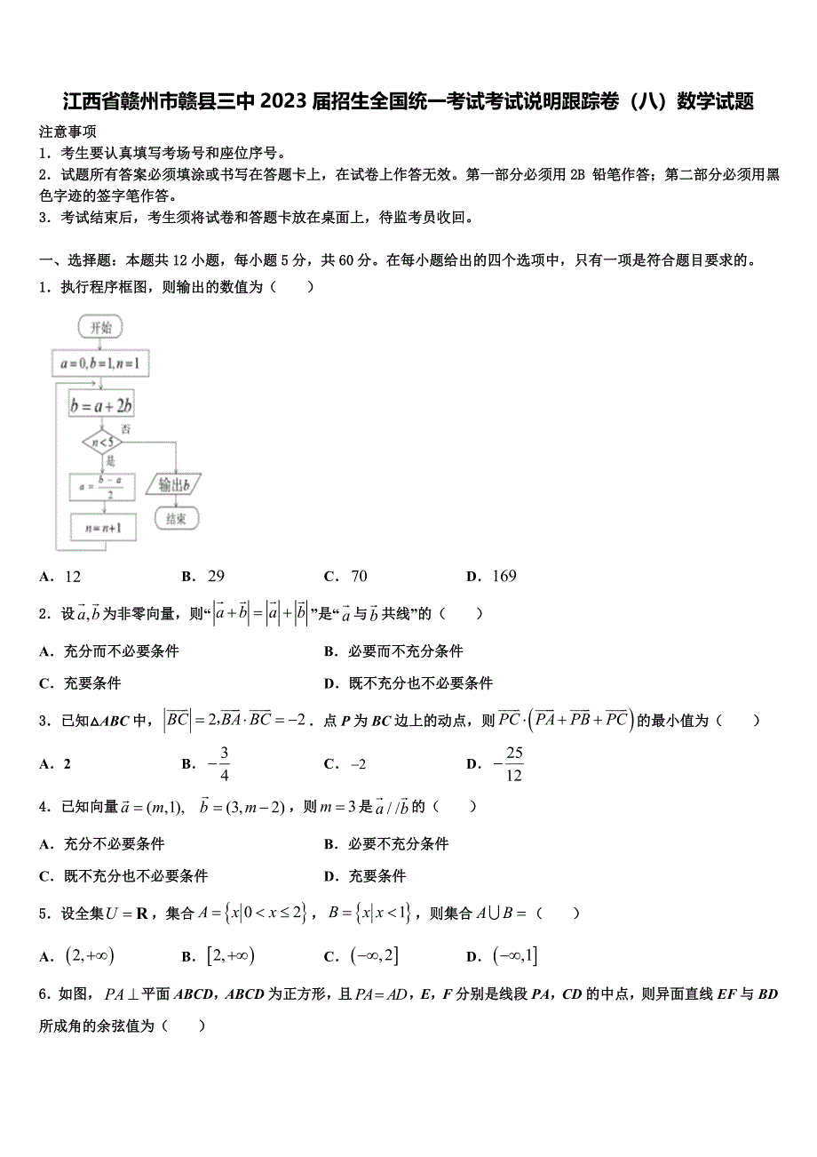 江西省赣州市赣县三中2023届招生全国统一考试考试说明跟踪卷（八）数学试题_第1页