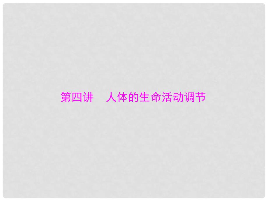 中考生物 第一部分 第四章 第四讲 人体的生命活动调节复习课件_第1页