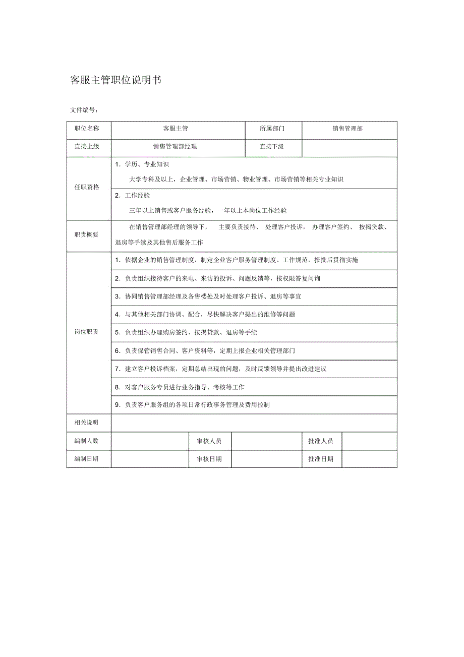 房地产企业客服主管职位说明书_第1页