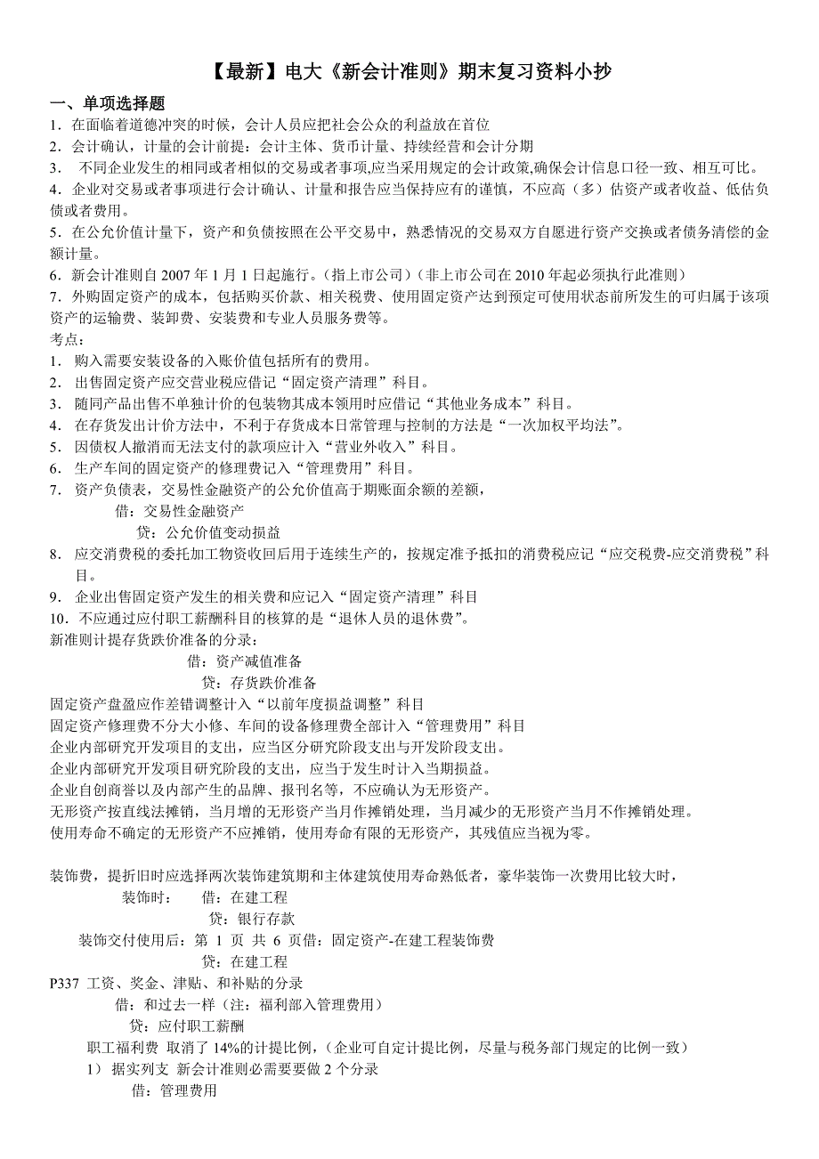 最新电大新会计准则期末复习重点资料小抄_第1页