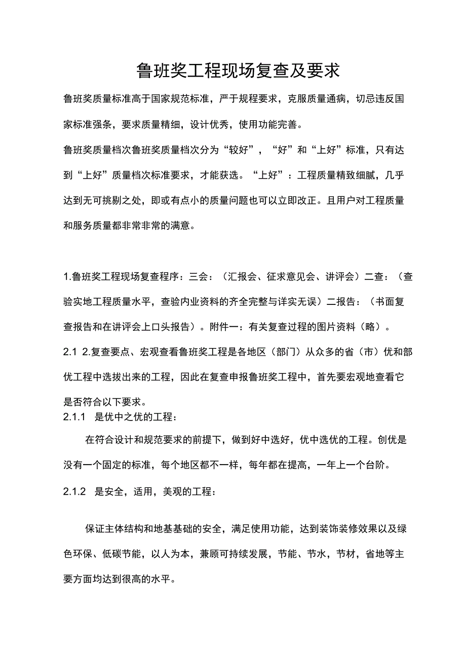 鲁班奖工程检查与要求内容_第1页