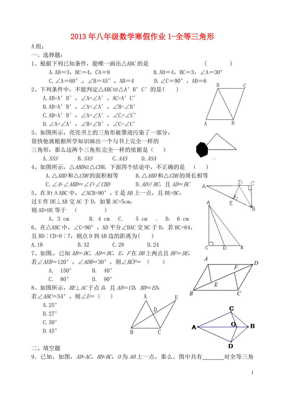 2013年八年级数学寒假作业1-全等三角形_第1页