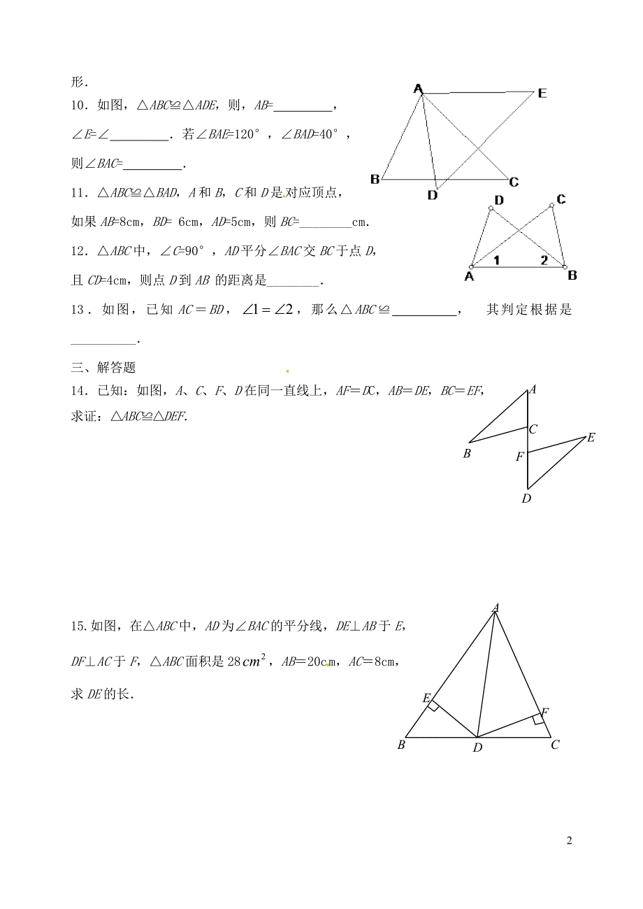 2013年八年级数学寒假作业1-全等三角形_第2页