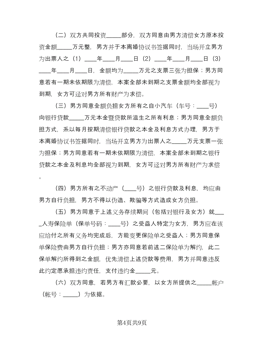 财产分割离婚协议书标准版（四篇）.doc_第4页