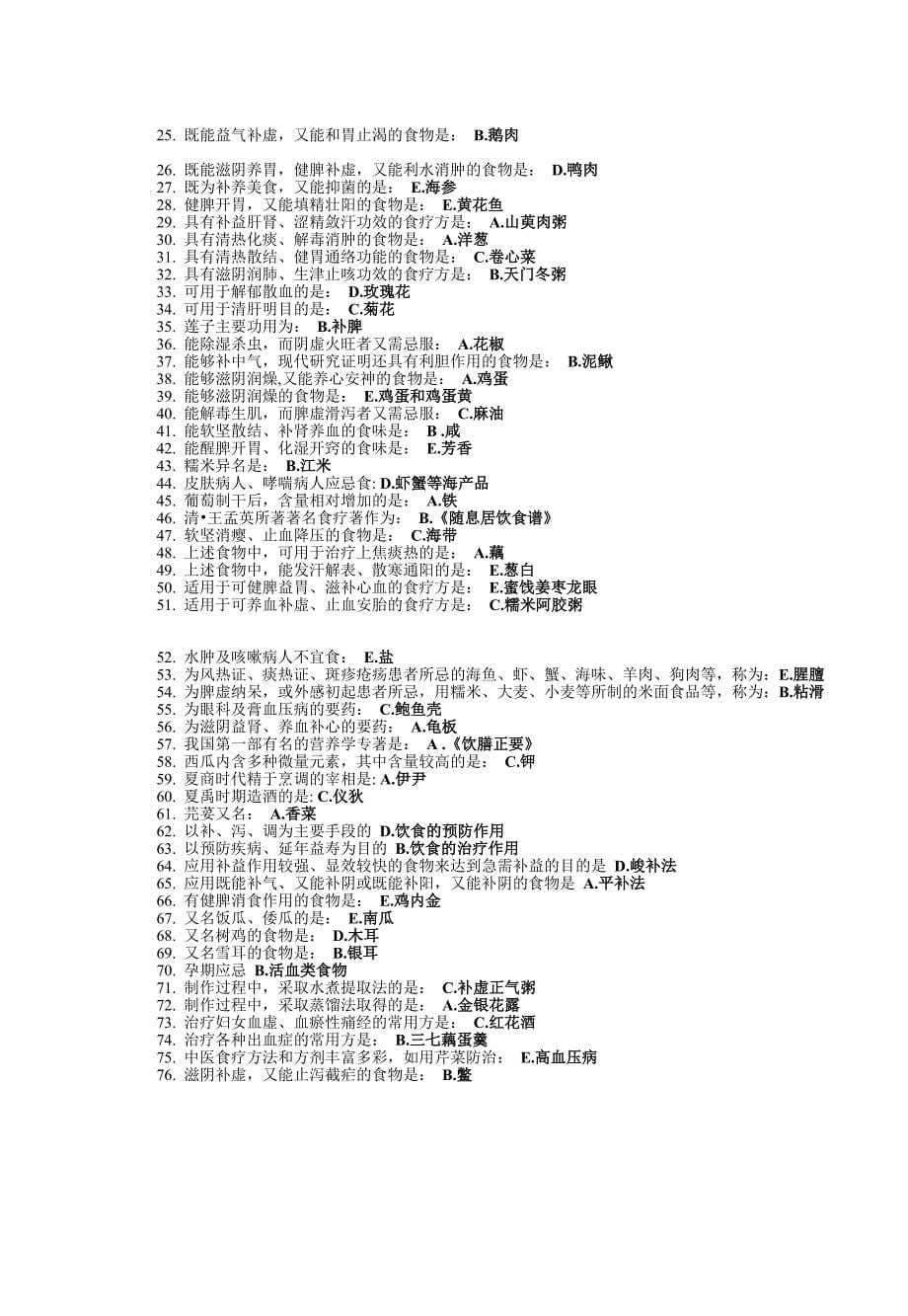 北京中医药大学远程教育 中医饮食护理学作业1-4次.doc_第5页