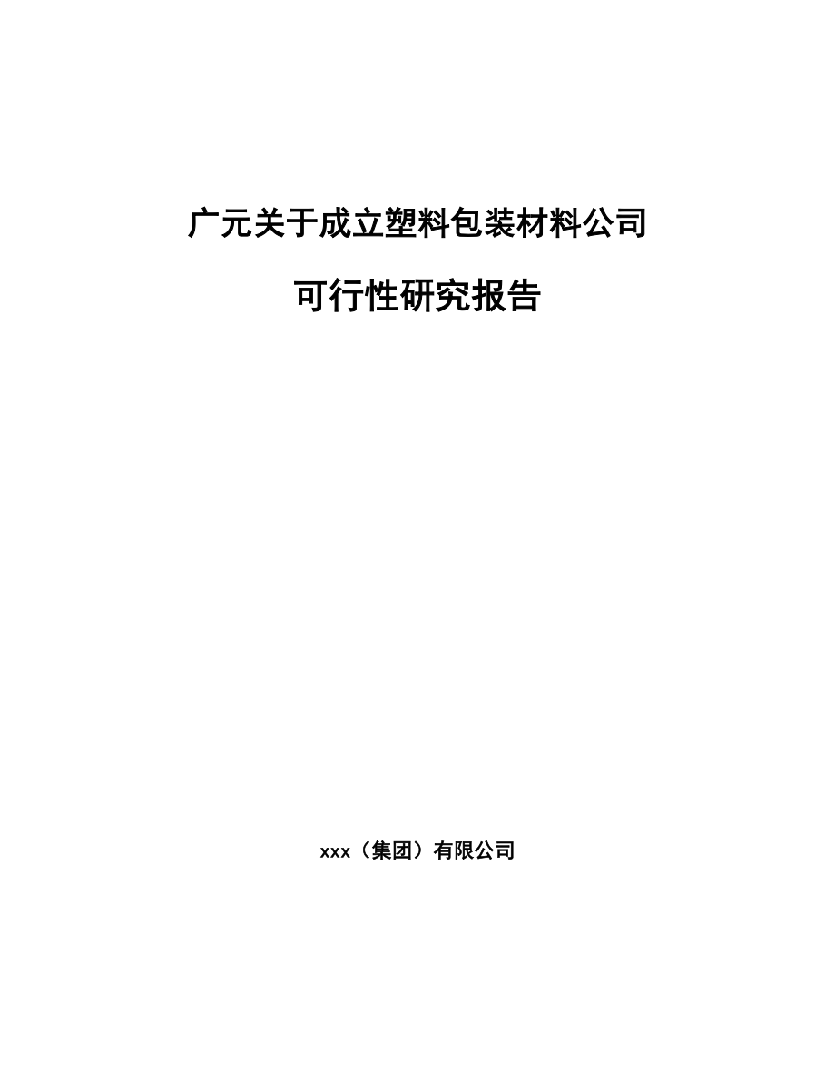 广元关于成立塑料包装材料公司可行性研究报告_第1页