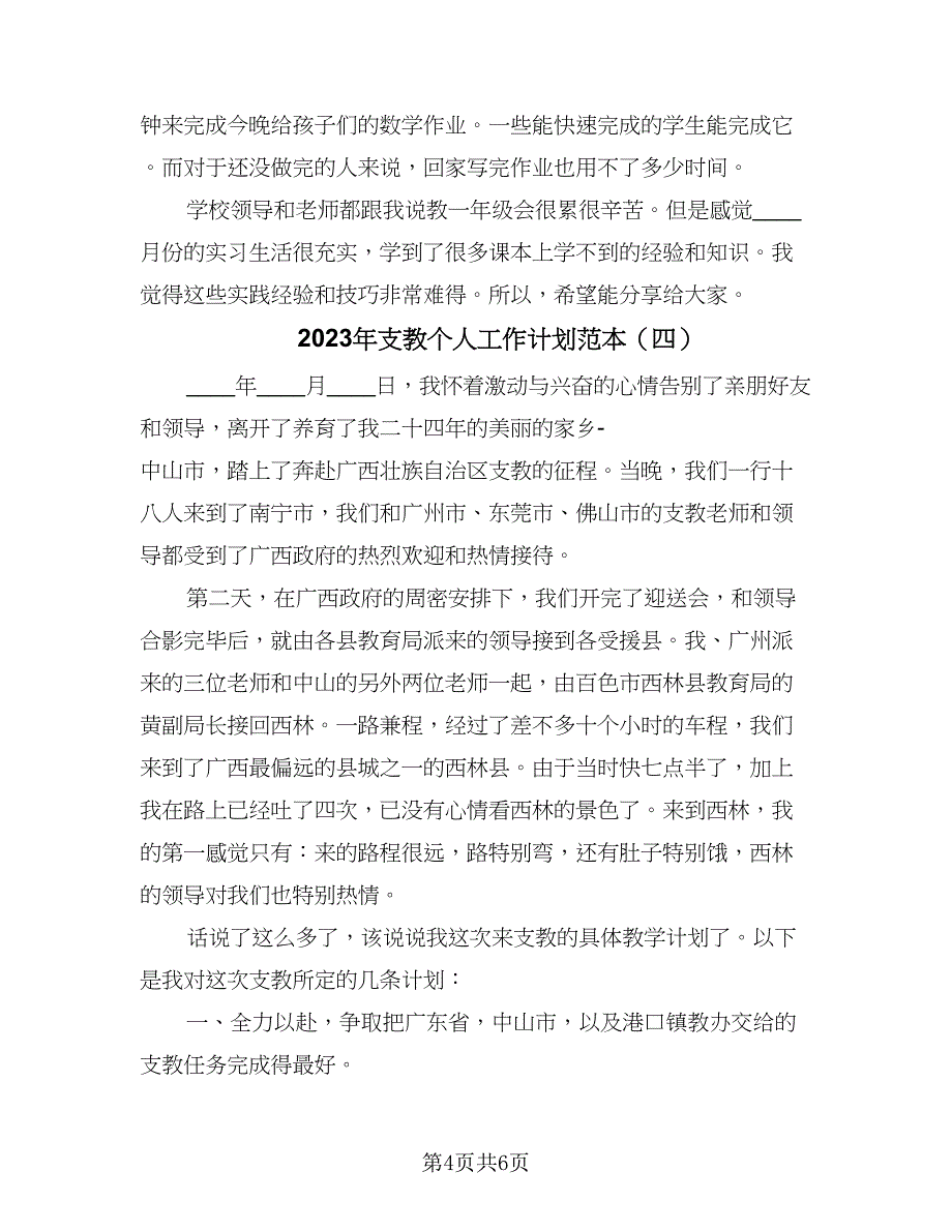 2023年支教个人工作计划范本（五篇）.doc_第4页