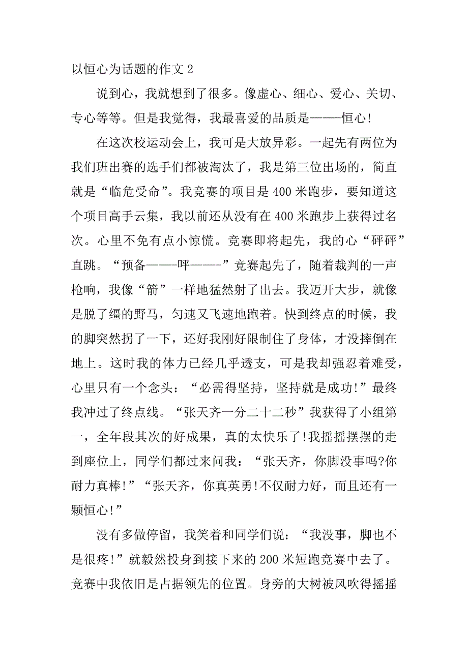 2023年以恒心为话题的作文3篇(关于有恒心的作文题目)_第3页