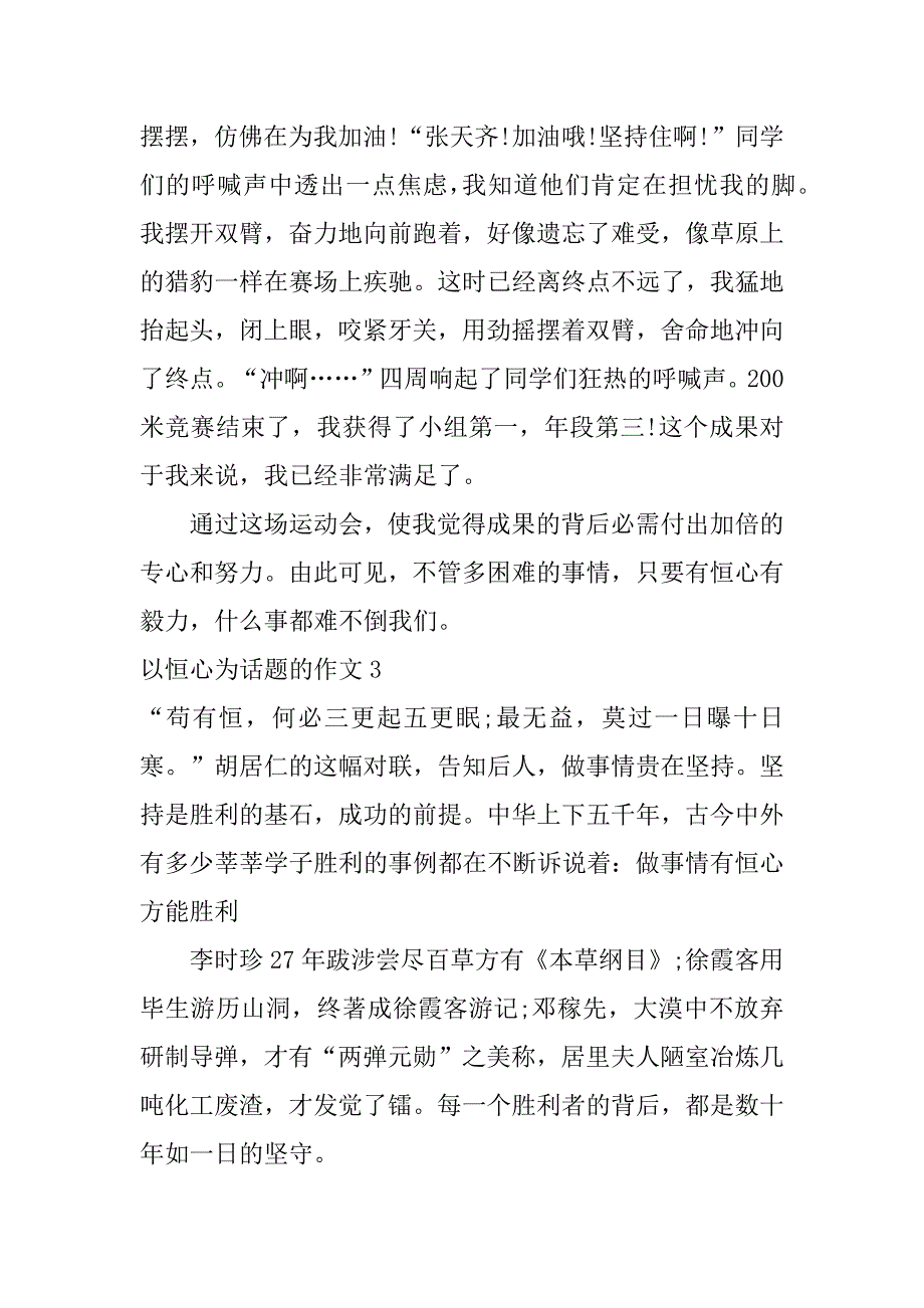 2023年以恒心为话题的作文3篇(关于有恒心的作文题目)_第4页