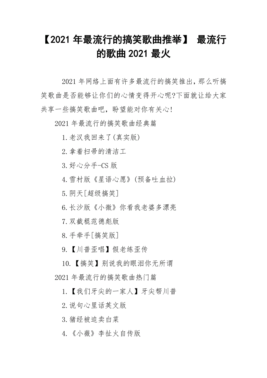 【2021年最流行的搞笑歌曲推举】 最流行的歌曲2021最火.docx_第1页