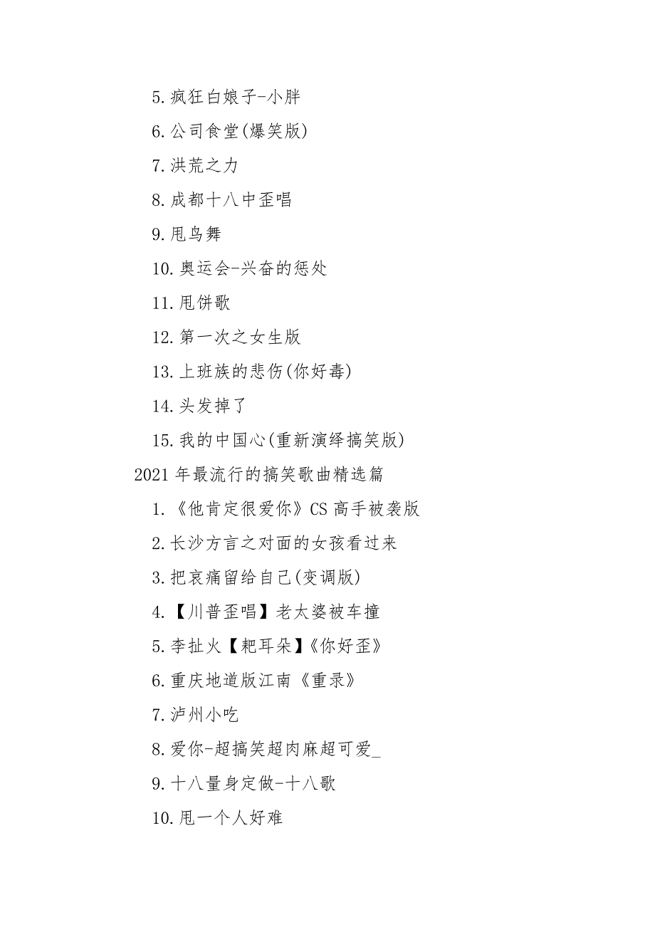 【2021年最流行的搞笑歌曲推举】 最流行的歌曲2021最火.docx_第2页