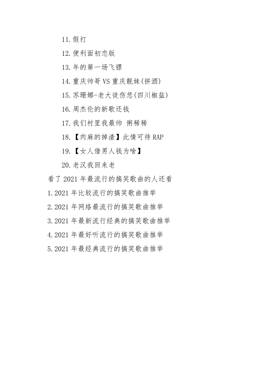 【2021年最流行的搞笑歌曲推举】 最流行的歌曲2021最火.docx_第3页