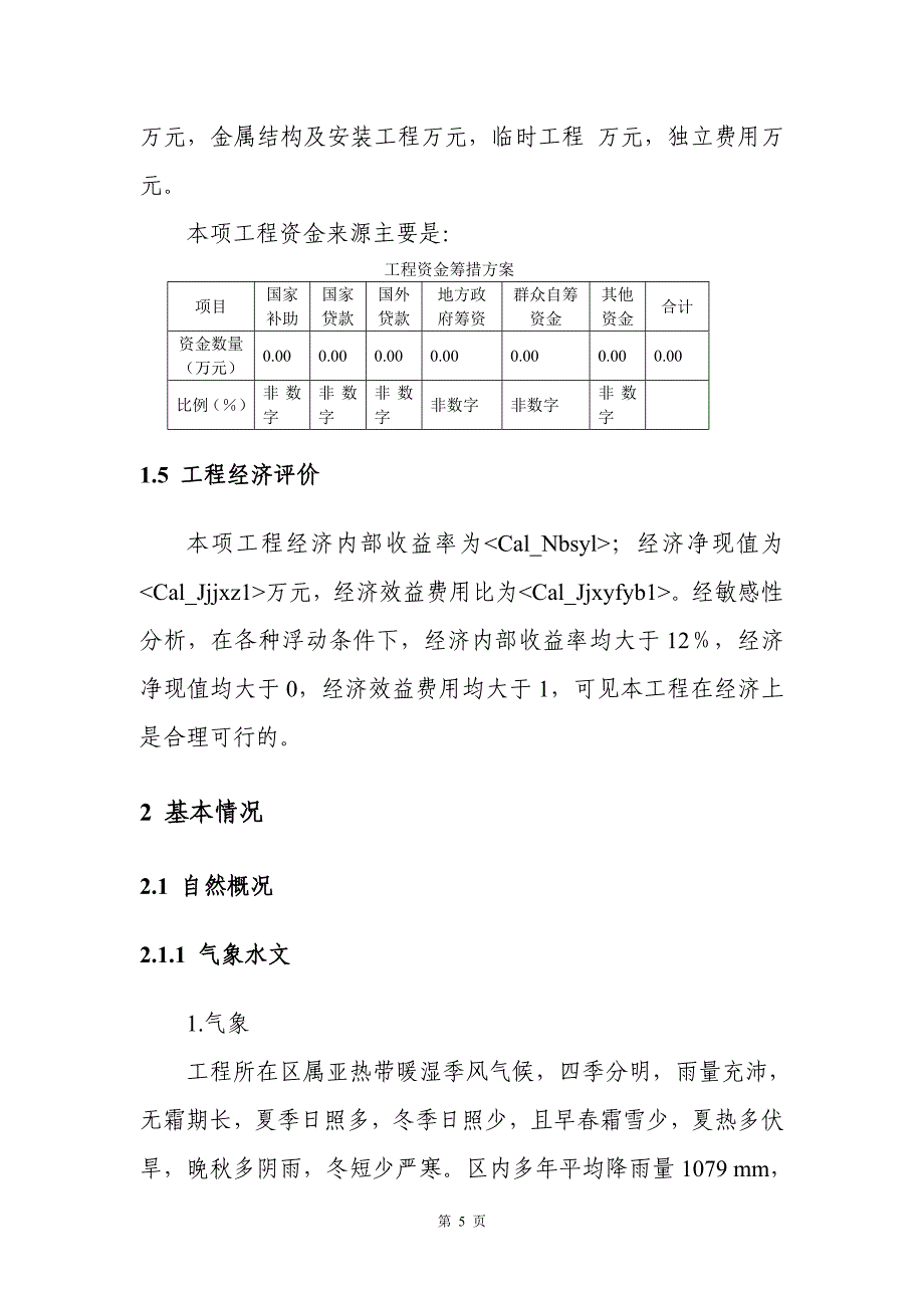 小型农田水利设施规划建设可行性研究报告_第5页