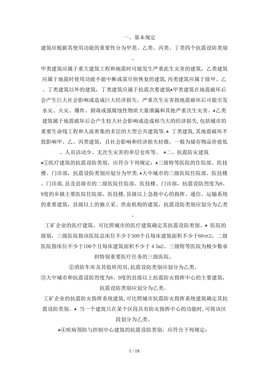 w建筑抗震设防类别_第1页