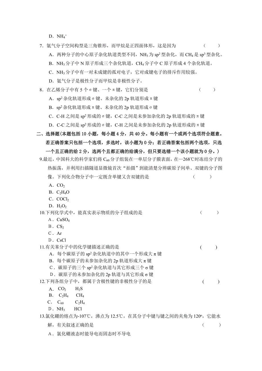 第二章分子结构与性质测试题.doc_第2页