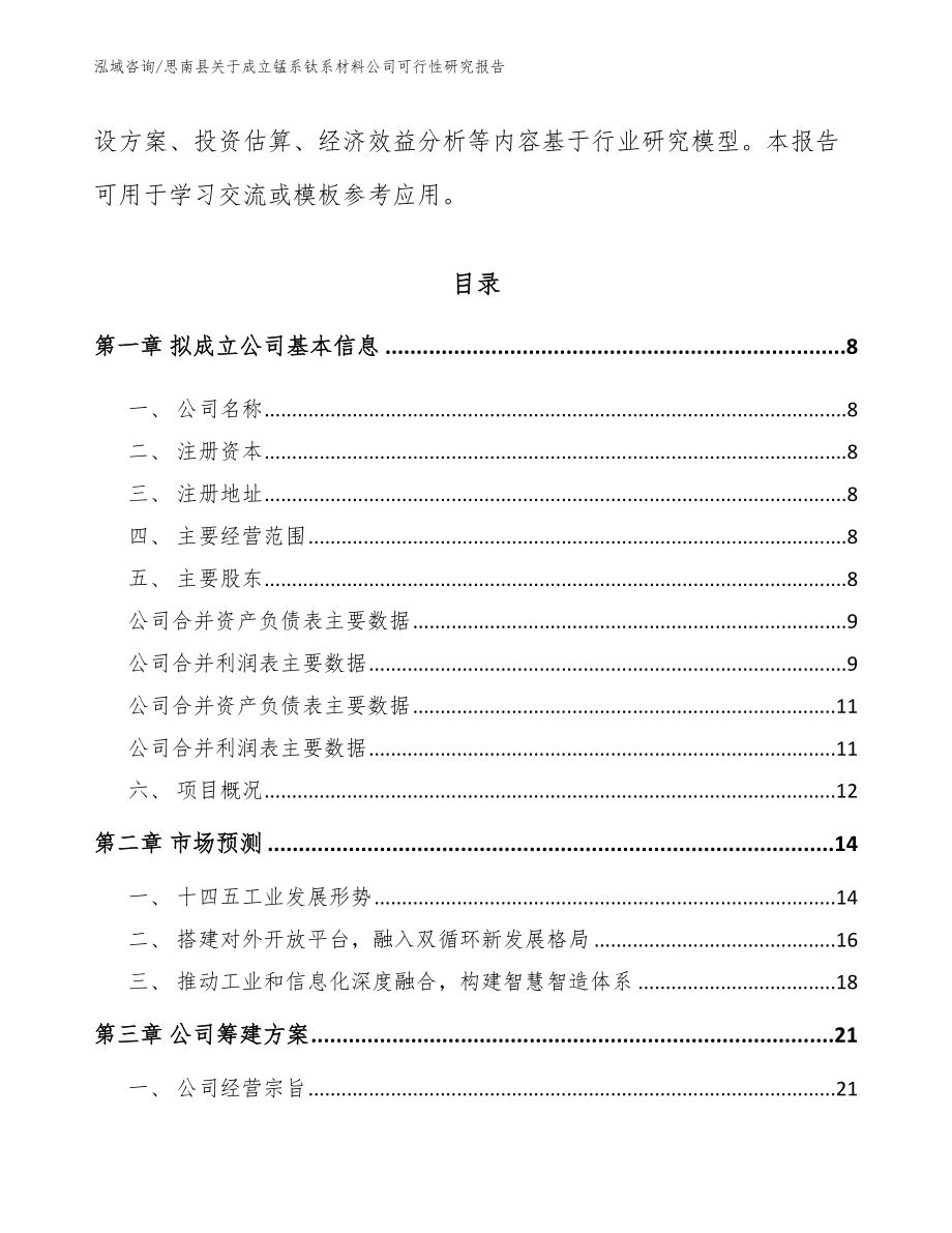 思南县关于成立锰系钛系材料公司可行性研究报告_第3页