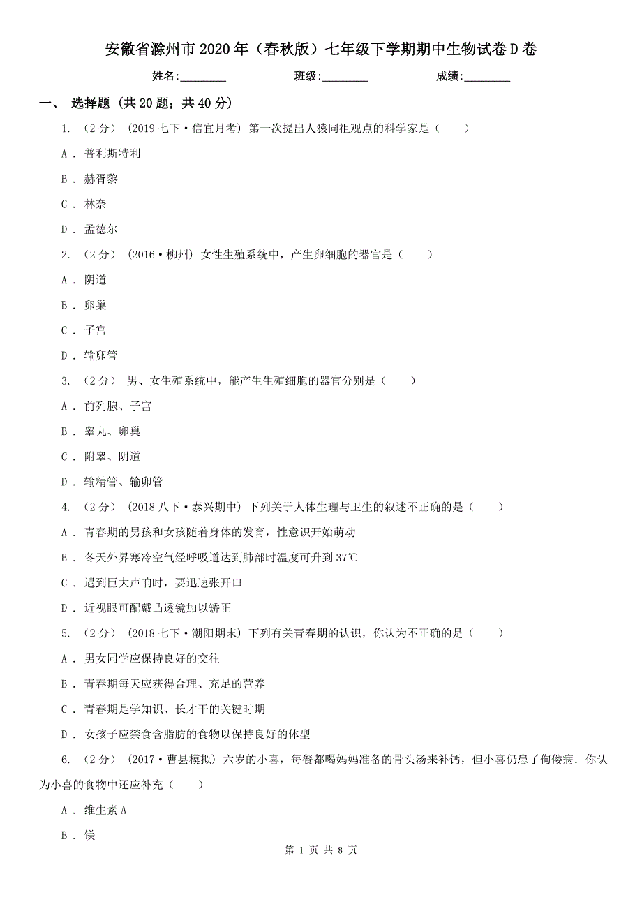 安徽省滁州市2020年（春秋版）七年级下学期期中生物试卷D卷_第1页