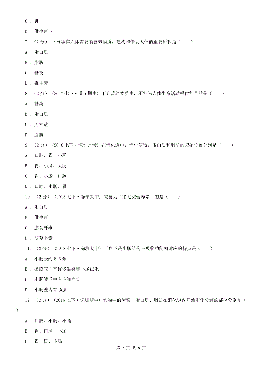 安徽省滁州市2020年（春秋版）七年级下学期期中生物试卷D卷_第2页