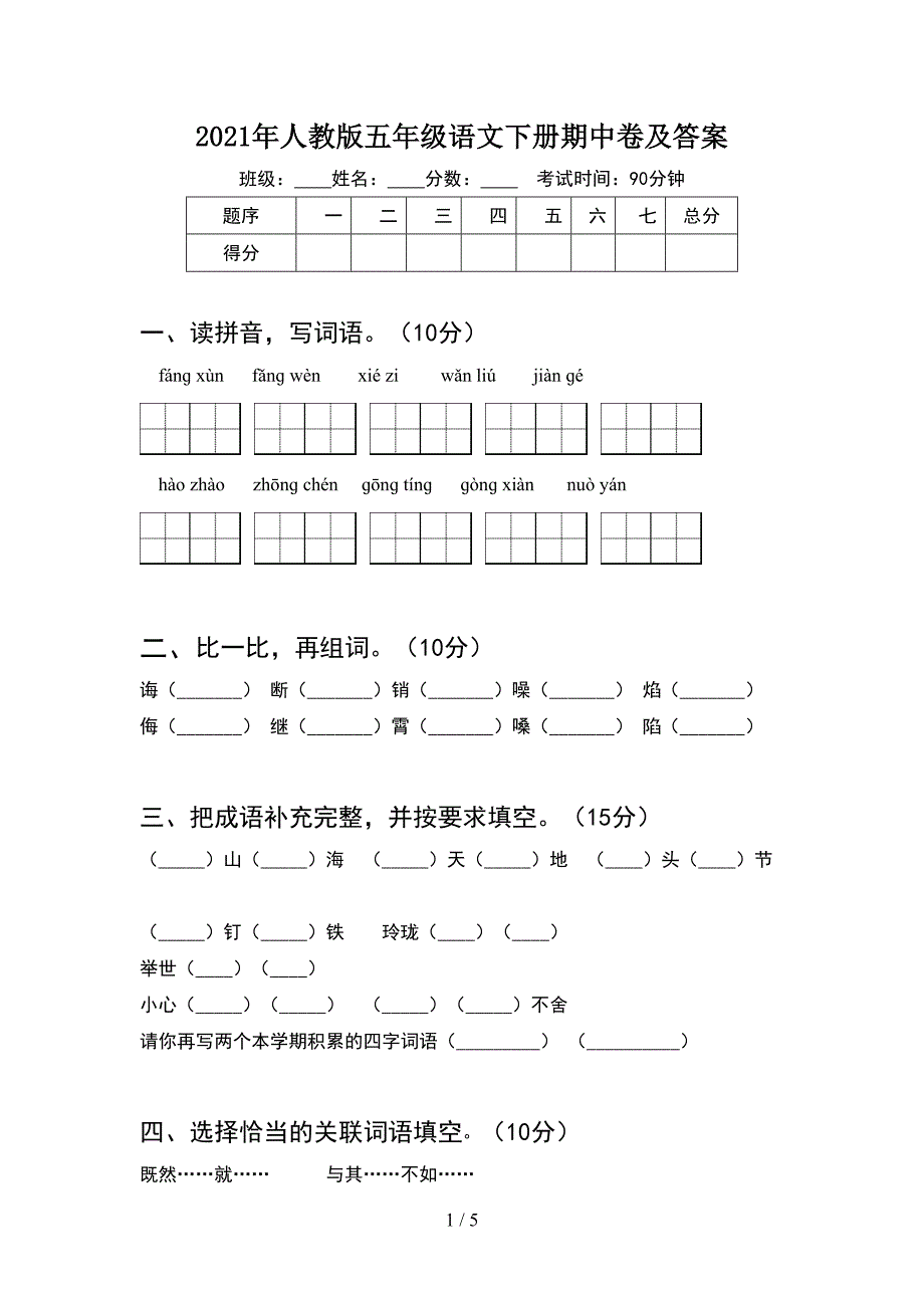 2021年人教版五年级语文下册期中卷及答案.doc_第1页